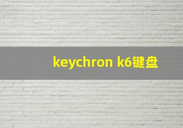 keychron k6键盘